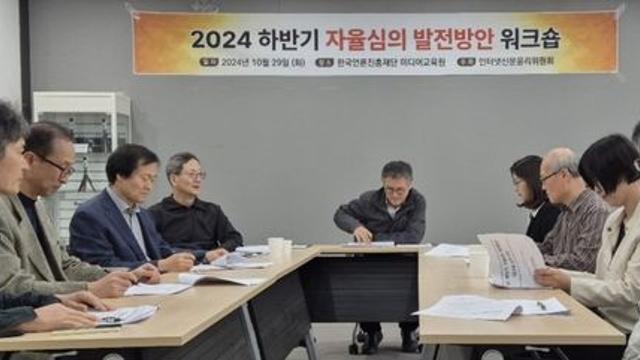 인터넷신문윤리위원회, 2024년 하반기 자율심의 발전방안 워크숍 개최
