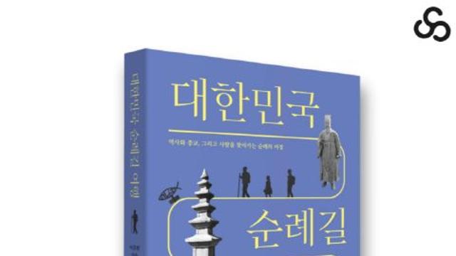[신간] 대한민국 순례길 여행
