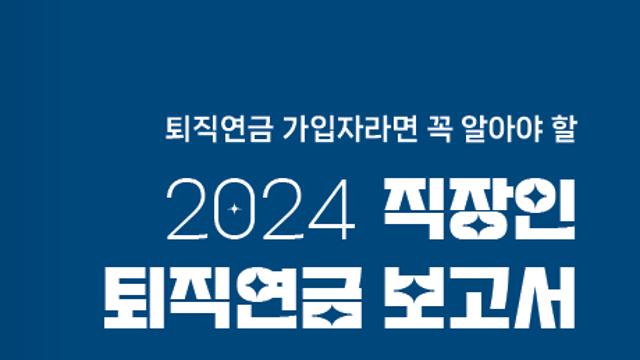 NH투자증권, ‘2024 직장인 퇴직연금 보고서’ 발간