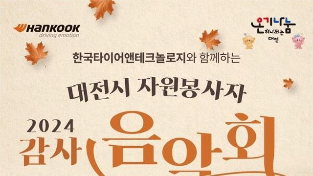 한국타이어, 11월 7일 엑스포시민광장에서 ‘2024 감사음악회’ 개최