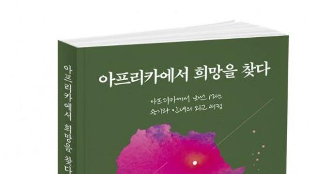 북랩, 아프리카에서 보낸 12년의 세월을 담은 외교 에세이 ‘아프리카에서 희망을 찾다’ 출간