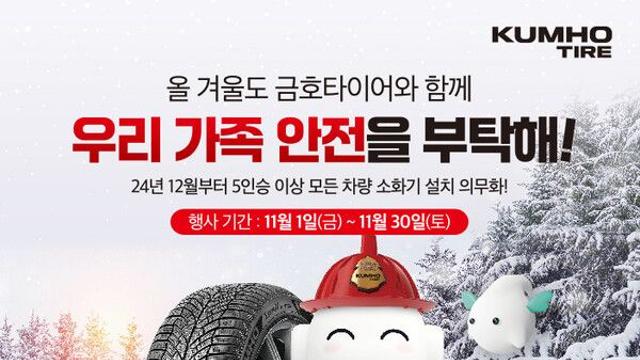 금호타이어, “타이어 구매하고 차량용 소화기 받자!”