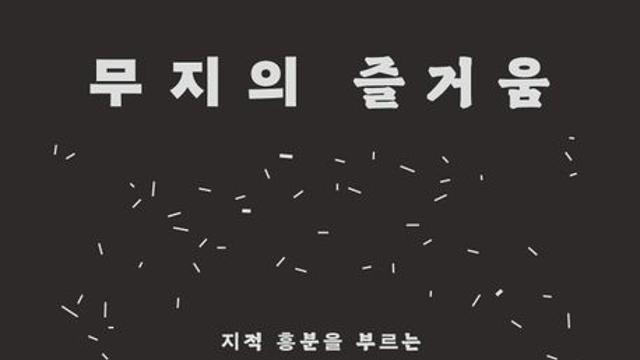 [오늘의 신간] 무지의 즐거움