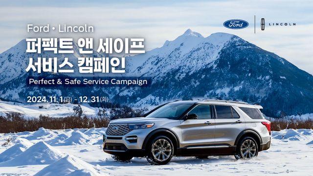포드코리아, '퍼펙트 앤 세이프' 서비스 캠페인 실시