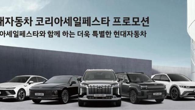車 할인 쏟아진다…현대차 24개 차종, 코리아 세일 페스타 참여
