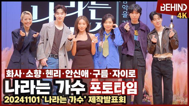 헨리·화사·소향·안신애·구름·자이로, '나라는 가수' 주인공들 출동 '러블리 가득'