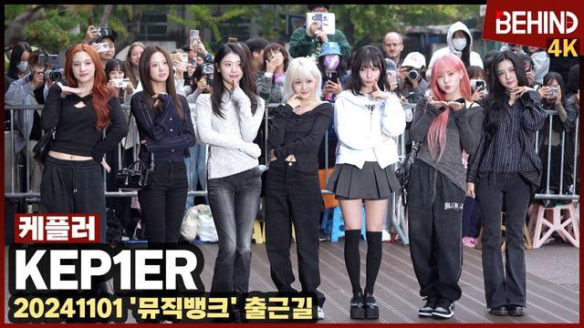 케플러, 귀여움 끝판왕 '7인조 활동 시작!'··· '뮤직뱅크' 출근길