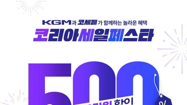 KGM, 2024 코리아세일페스타 동참...최대 500만원 혜택 제공