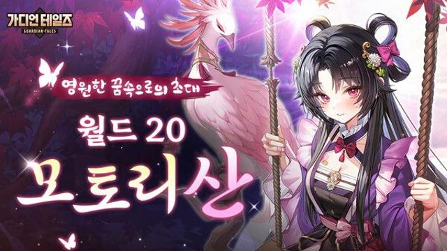 카카오게임즈 ‘가디언 테일즈’, 신규 월드 20 ‘모토리 산’ 오픈