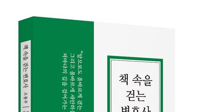 [신간]판사 출신 변호사의 북 큐레이션 '책 속을 걷는 변호사'