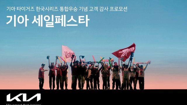 기아, 한국시리즈 우승 기념 '세일 페스타' 최대 12% 할인 혜택
