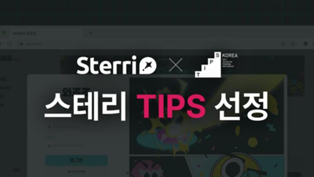 스트리밍 이벤트 플랫폼 와르르 운영사 ‘스테리’, 중기부 팁스 선정