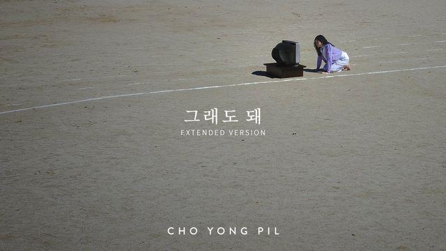 조용필, 뮤비 ‘그래도 돼’ 확장판 11월 1일 0시 공개