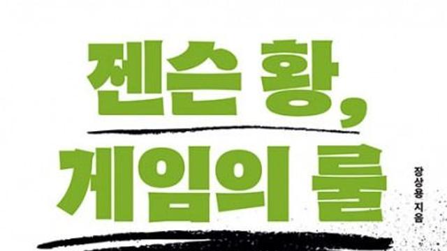 ‘룰 메이커’ 엔비디아 CEO 젠슨 황을 파헤치다… 신간 ‘젠슨 황, 게임의 룰’