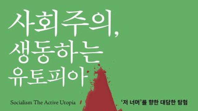 사회주의는 왜 유토피아를 만들지 못했나?