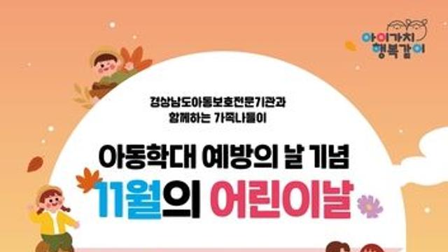 경남도청 잔디밭에서 온 가족이 즐기는 '11월의 어린이날'
