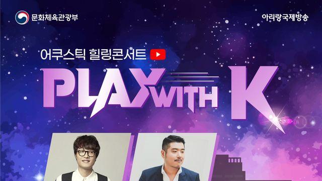 아리랑TV, 외국인을 위한 힐링콘서트 ‘PLAY with K’ 개최