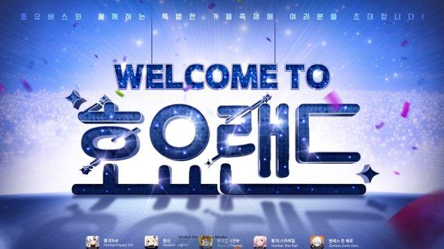 호요버스 첫 통합 팬 페스티벌 '호요랜드' 어리석은 10대의 폭탄 테러 협박으로 한때 혼란... 범인 결국 하루 뒤 자수