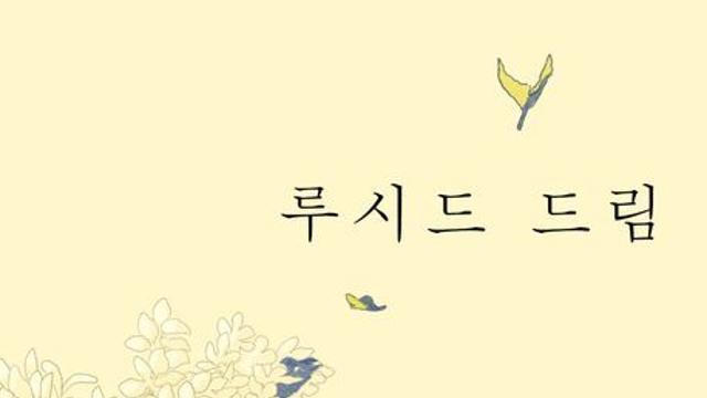 [오늘의 신간] 루시드 드림