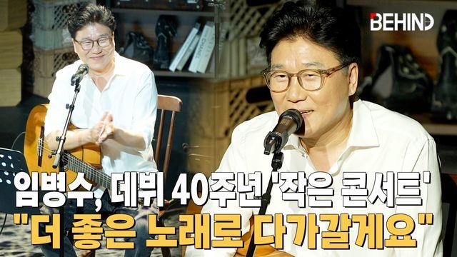 임병수, 데뷔 40주년 '작은 콘서트' 성료··· 