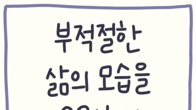 부정적인 핵심 신념을 이해하고 수용하기