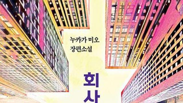 회사가 팔렸다