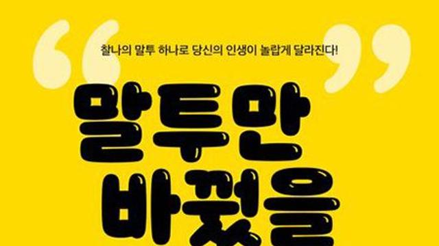 말투만 바꿨을 뿐인데