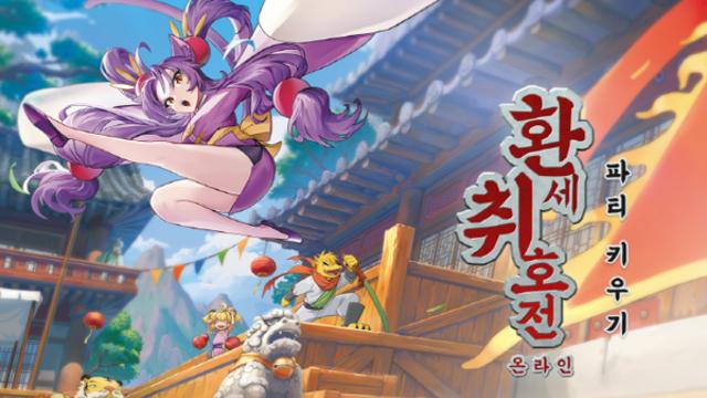 넥슨 캐주얼 RPG 신작 ‘환세취호전 온라인’, 오는 21일부터 CBT 실시