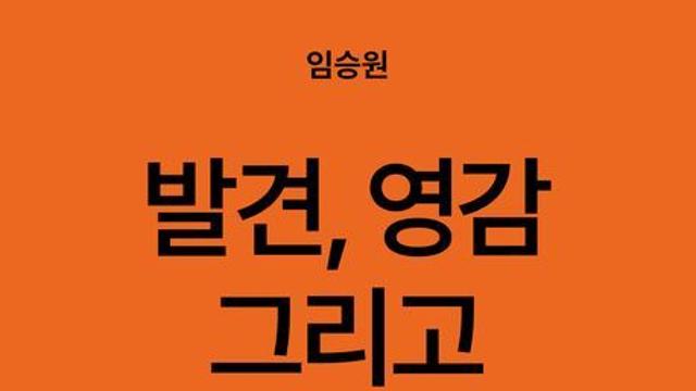 [오늘의 신간] 발견, 영감 그리고 원의 독백