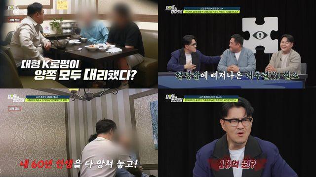 양아들에게 18억원 뜯긴 아버지…가족 속인 S사 사칭 사기꾼 ('탐정들의 영업비밀')