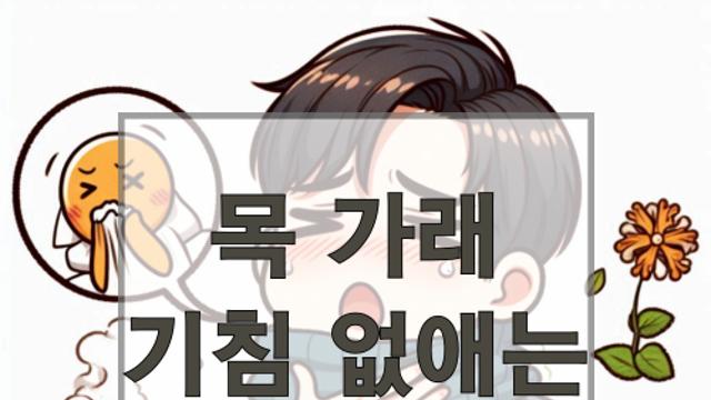 목 가래 기침 없애는 방법과 예방을 위한 필수 정보 알아보기