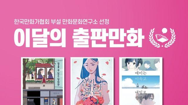 만화문화연구소 '믿을 수 없는 영화관', '삼킬 수 없는', '매미는 이윽고 내일로 향한다' 총 3종 선정 발표