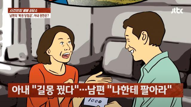 와이프 꿈 덕에 당첨된 복권… 아내도 당첨금에 지분있을까?