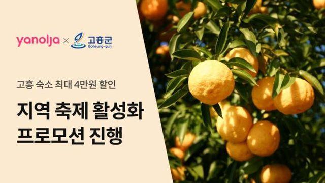 야놀자 플랫폼, 유자 제철맞이 고흥유자축제 알리기 나서