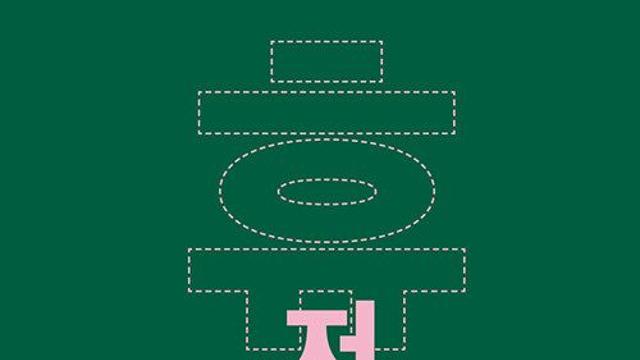 [신간] 『휴식은 저항이다』