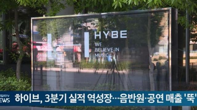 하이브, 3분기 실적 역성장…음반원·공연 매출 '뚝'