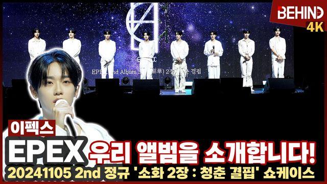 이펙스, 멤버들이 직접 전하는 앨범 소개 '우리의 청춘과 결핍'