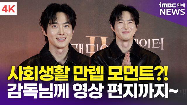 [영상] 엑소 수호, 감독님께 영어로 영상편지 '역시 글로벌 아이돌'(글래디에이터2 VIP시사회)