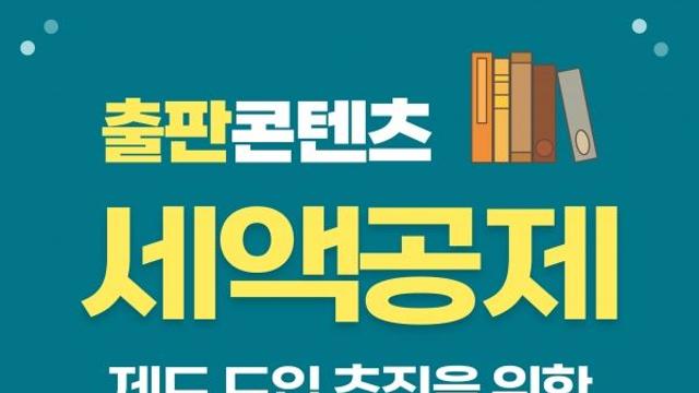 출판콘텐츠 세액공제 제도 도입 위한 정책토론회 개최
