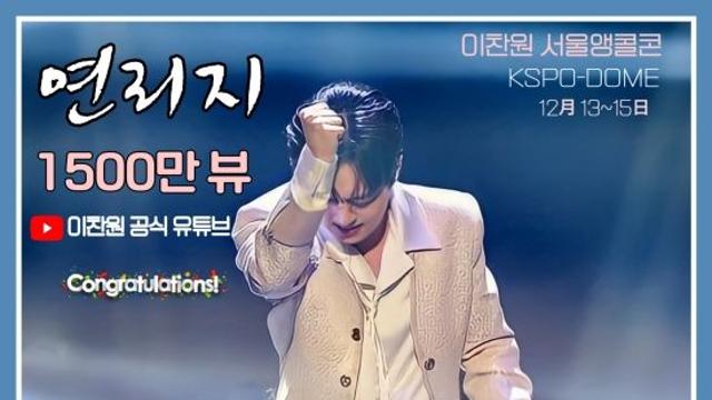 '찬또배기' 이찬원, '연리지' 무대 1,500만 뷰 돌파…남다른 인기
