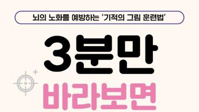 [오늘의 신간] 3분만 바라보면 뇌가 젊어진다