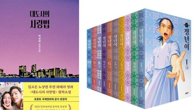 대도시의 사랑법·정년이 공통점은 ‘원작 도서’