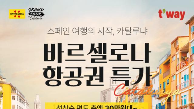 티웨이항공x카탈루냐 관광청, ‘인천-바르셀로나’ 항공권 초득가...편도 30만대부터