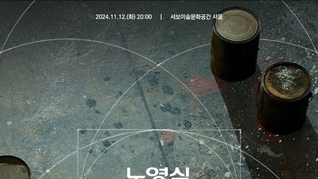노영심 단독 콘서트 ‘어쩌면’…정준일·안신애·윤마치 등 협연