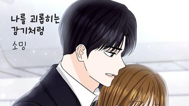 소밍, 웹툰 '터치터치 그대' OST 참여…8일 '나를 괴롭히는 감기처럼' 발매