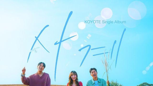 “보컬 연습 많이 해” 코요태, ‘베테랑 노력’ 담긴 신곡 ‘사계’…생생하게 들려준 음악적 열정