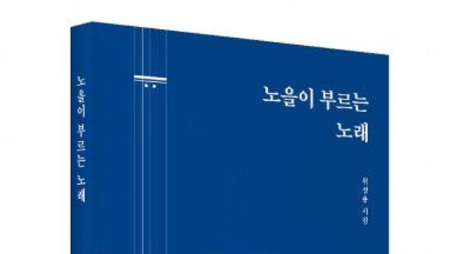 좋은땅출판사, 시집 ‘노을이 부르는 노래’ 출간