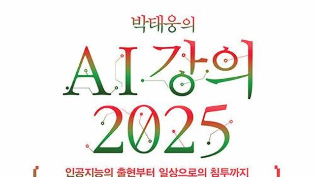 [신간] 『박태웅의 AI 강의 2025』