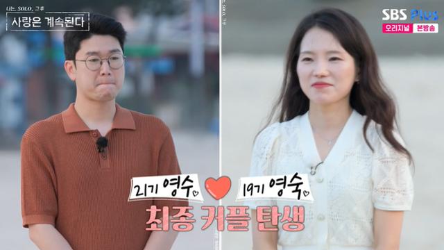 21기 영수♥19기 영숙, 이변 없는 최종 커플 탄생... 