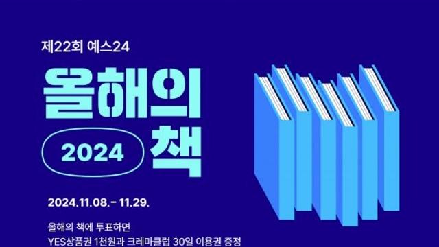 '올해의 책' 투표하고 YES상품권도! 예스24, 29일까지 이벤트 진행